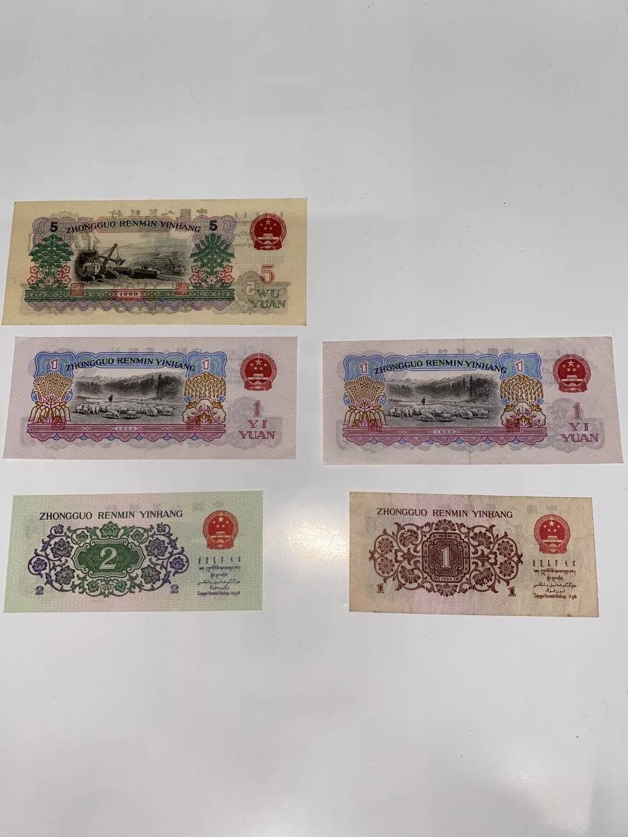 1960年 1角 壹圓 伍圓 長「22577」中国人民銀行 2元 紙幣 中国人民銀行
