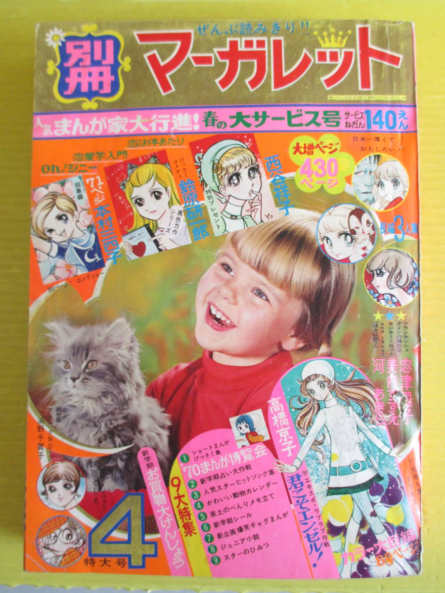 別冊マーガレット 1970年 昭和45年 4月号 西谷祥子 忠津陽子 河あきら 美内すずえ 本村三四子 鈴原研一郎 浦野千賀子 木原としえ マーガレット 売買されたオークション情報 Yahooの商品情報をアーカイブ公開 オークファン Aucfan Com