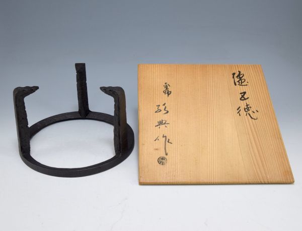 未使用】高橋敬典「炉 五徳」共箱 茶道具 人間国宝、日展、伝統工芸会