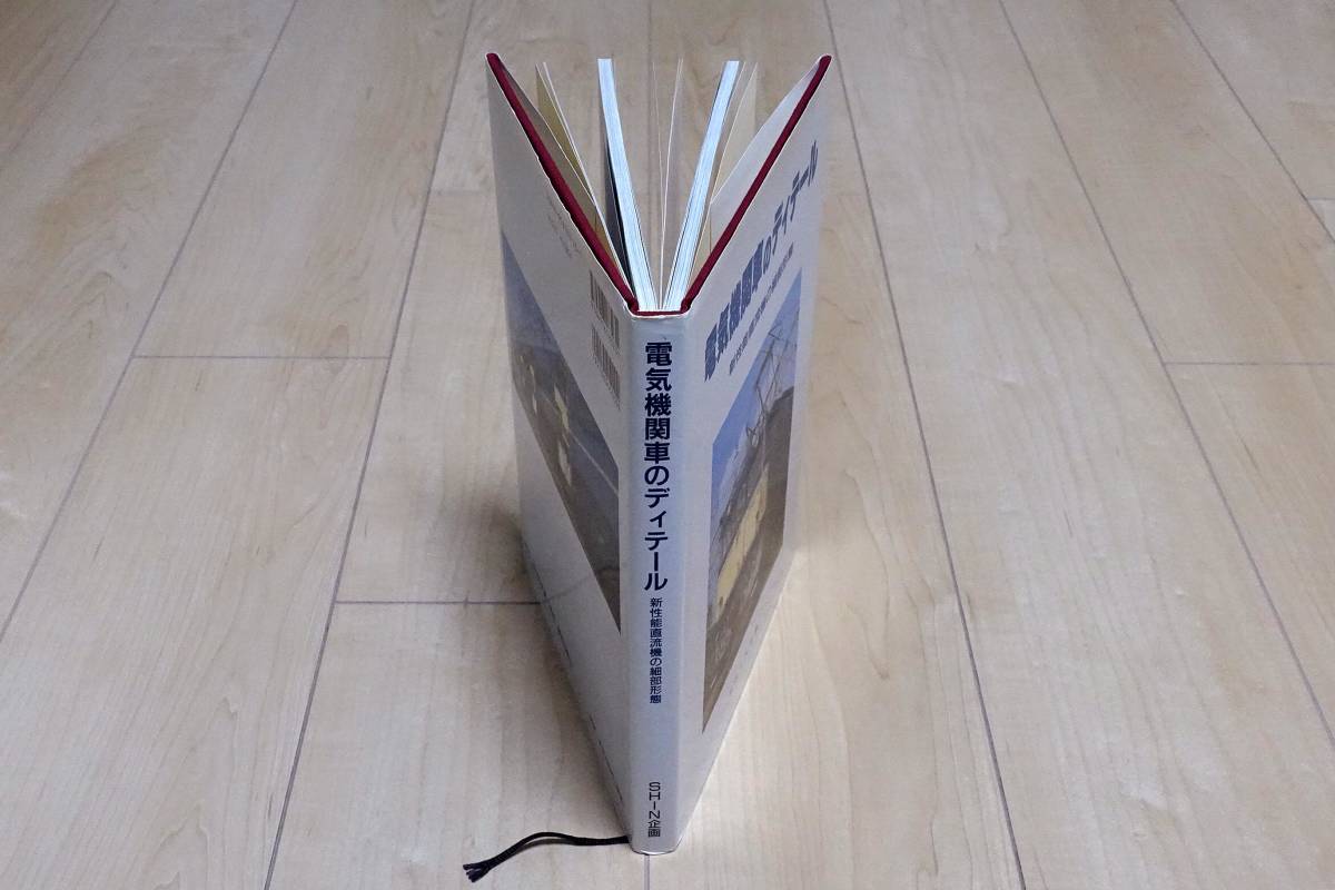 電気機関車のディテール / SHIN企画 / 機芸出版社 SHIN企画 新性能直流