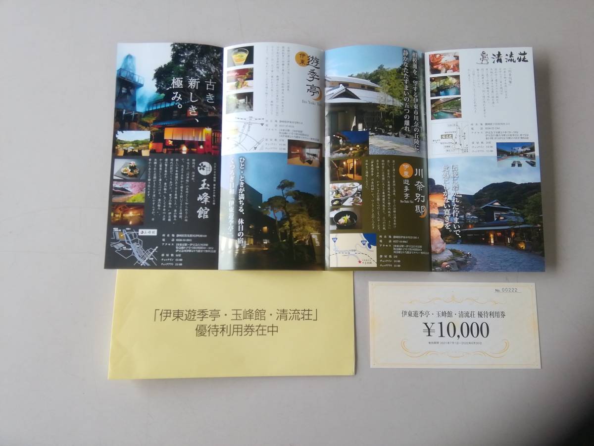 伊東遊季亭 玉峰館 清流荘 優待利用券¥10000(その他)|売買され 伊東遊季亭 玉峰館 清流荘 優待利用券¥10000(その他)|売買され