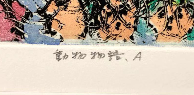A453 渋谷 栄一「動物物語 A」7/100 銅版画 額付絵画 サイズ:62×
