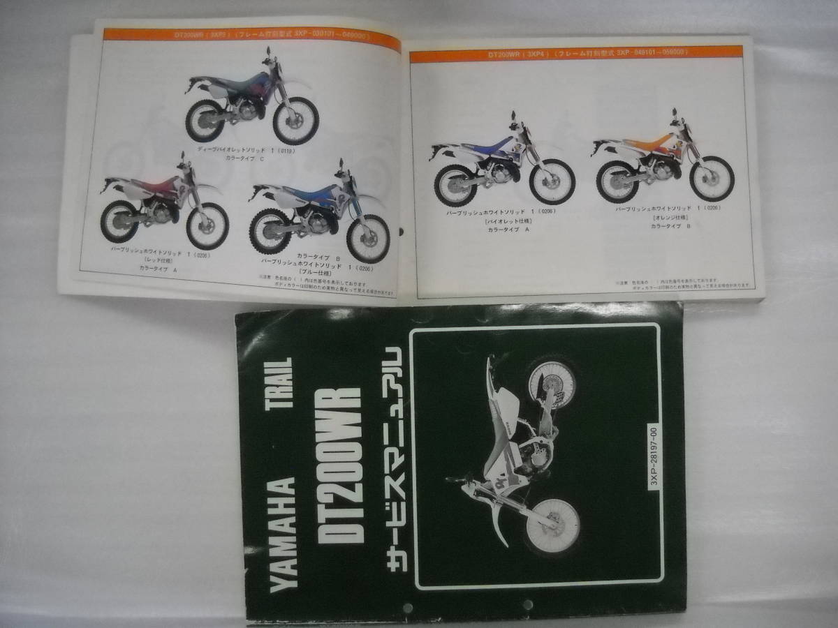 ヤマハ DT200WR 正規 バイク 整備書 サービスマニュアル パーツリスト 