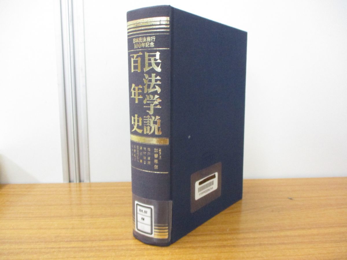 民法学説百年史 : 日本民法施行100年記念 | 中古本・書籍 日本民法施行 