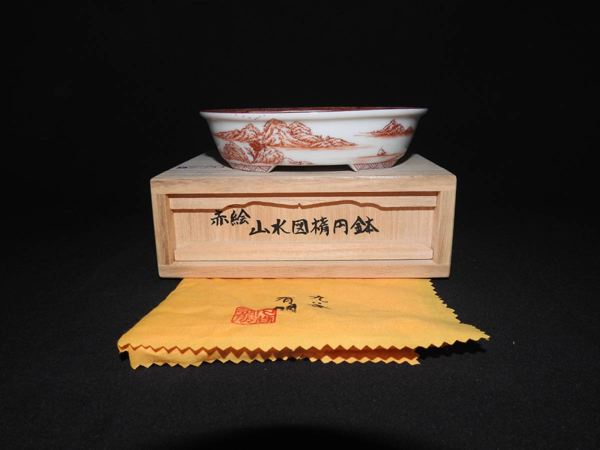九谷有朋作】赤絵山水図外縁楕円（鉢14cm）（最高絵）中国鉢花台鉄瓶