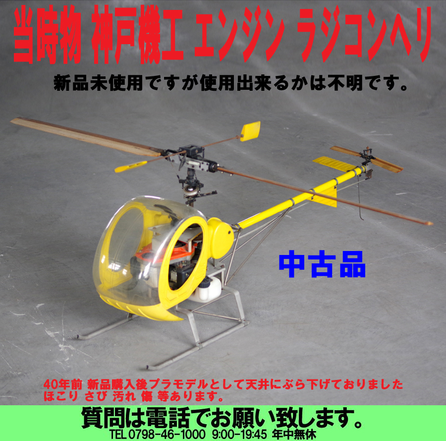 uas]神戸機工 エンジン ラジコンヘリ 40年前 新品未使用を組み立て後