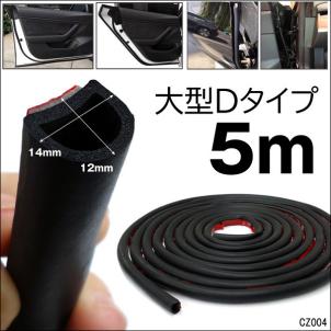 車用ドアモール D型ゴムモール 大 5m 気密性 防音対策 衝撃吸収 ウェザーストリップ 23 パーツ 売買されたオークション情報 Yahooの商品情報をアーカイブ公開 オークファン Aucfan Com