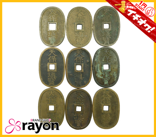 1円～START》古銭 天保通寶 天保通宝 當百 富百 9枚
