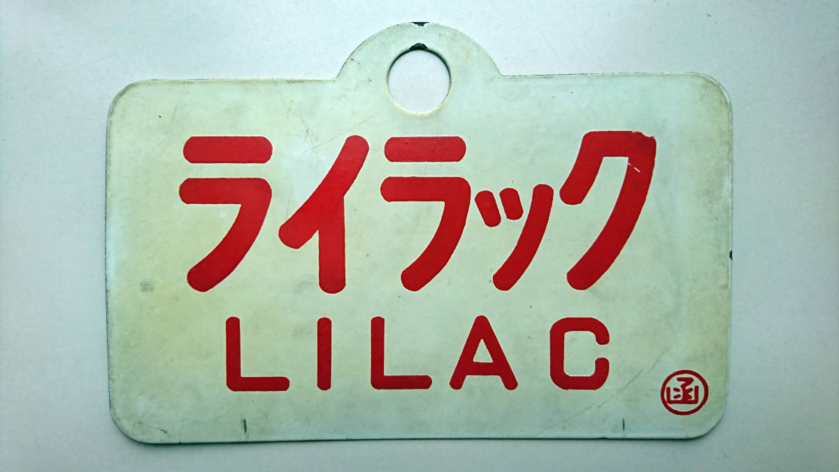 ライラック/LILAC 函 国鉄 愛称板 表示板 ホーロー 看板 【公式通販】