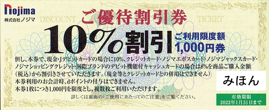 ノジマ株主優待券（１０％割引券25枚）×2冊　S 株主優待 ノジマ 10％割引券 25枚 22.1.31まで | ノジマ ｜ 10%