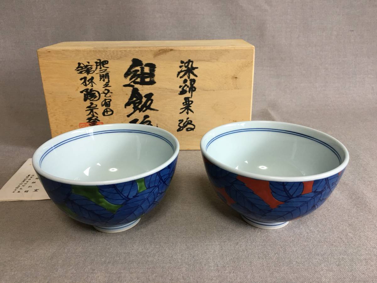 肥前有田焼 館林陶宗窯作 染錦栗絵組飯碗 手描き | 宗