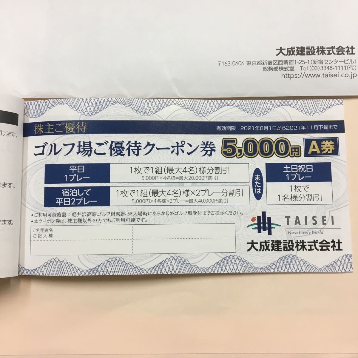 大成建設株主優待 軽井沢高原ゴルフ倶楽部優待クーポン 大成建設株主