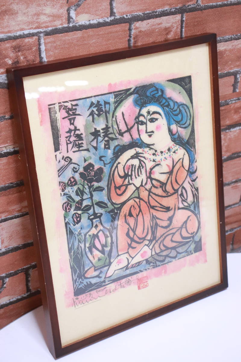 版画絵 印刷 棟方敷志功 板々 3 御椿菩薩の柵 額装 インテリア 詳細 