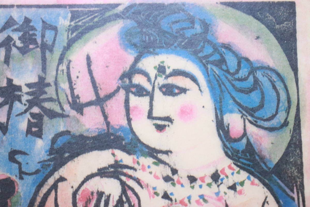 版画絵 印刷 棟方敷志功 板々 3 御椿菩薩の柵 額装 インテリア 詳細 