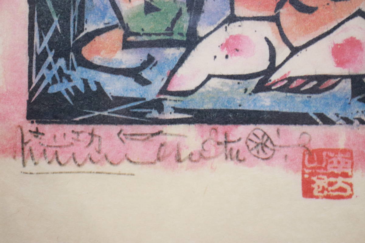 版画絵 印刷 棟方敷志功 板々 3 御椿菩薩の柵 額装 インテリア 詳細 
