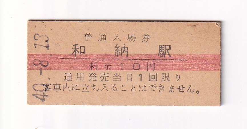 戦前☆鐡道省☆ 弘前驛 料金10銭 赤線入場券 A型
