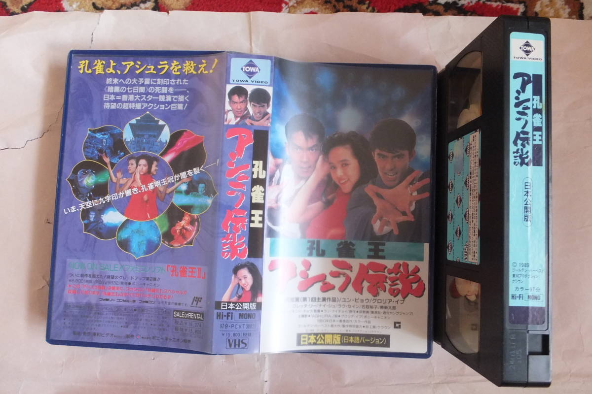 孔雀王 DVD ＆ - アシュラ伝説 [VHS] 孔雀王~アシュラ伝説~(香港公開版 