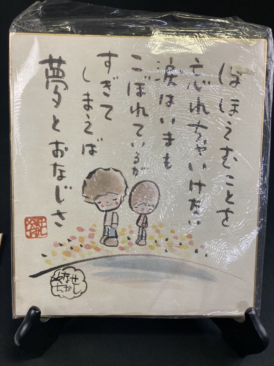 A1763】やなせたかし『複製』サイン色紙 「ほほえむことを忘れちゃ