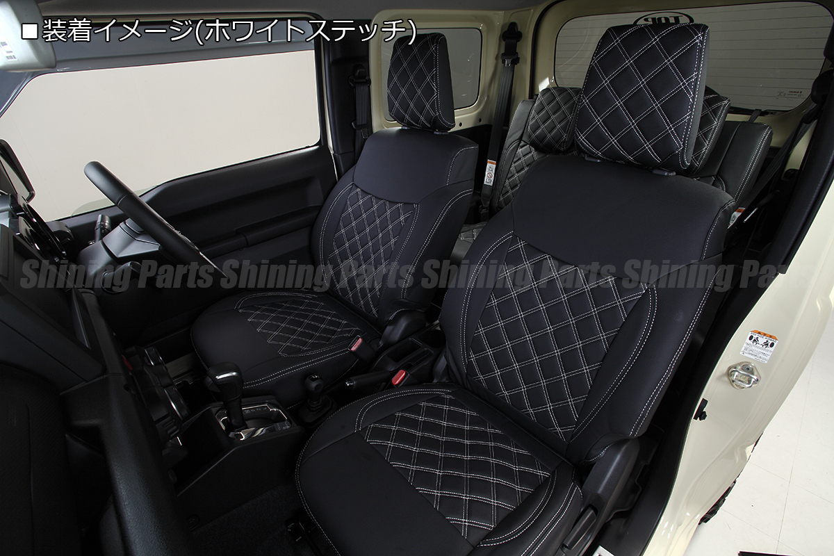 JB74W ジムニー シエラ JC/JL キルティング シートカバー [ホワイトステッチ] PVC レザー ダイヤキルト 4脚 1台分 内装 パーツ