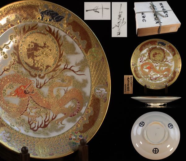薩摩焼 金襴手緋竜炎舞大皿 広田実雪作 特大43.5cm 丸