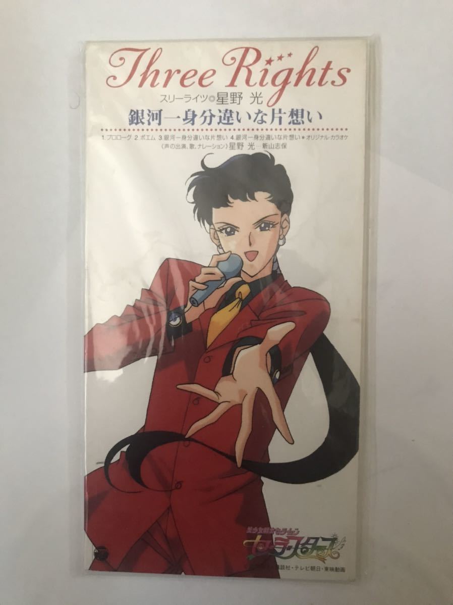 「美少女戦士セーラームーン セーラースターズ」星野光 銀河一身分違いな片想い | 美少女戦士セーラームーンセーラースターズ セル画 新品CD 銀河一身分違いな片想い 星野光(コミック