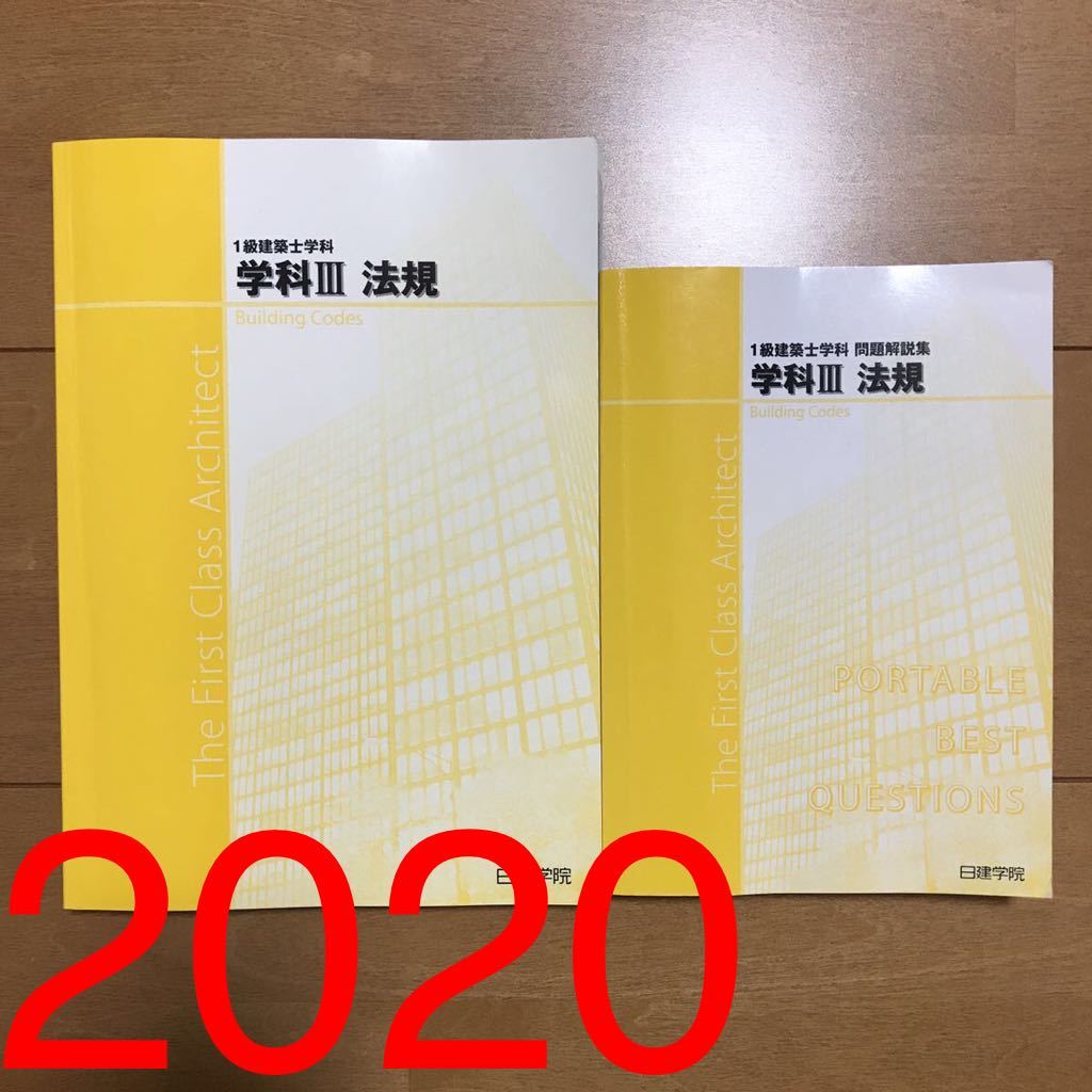 日建学院 一級建築士 テキスト 問題集 1級建築士 法令集 0 :