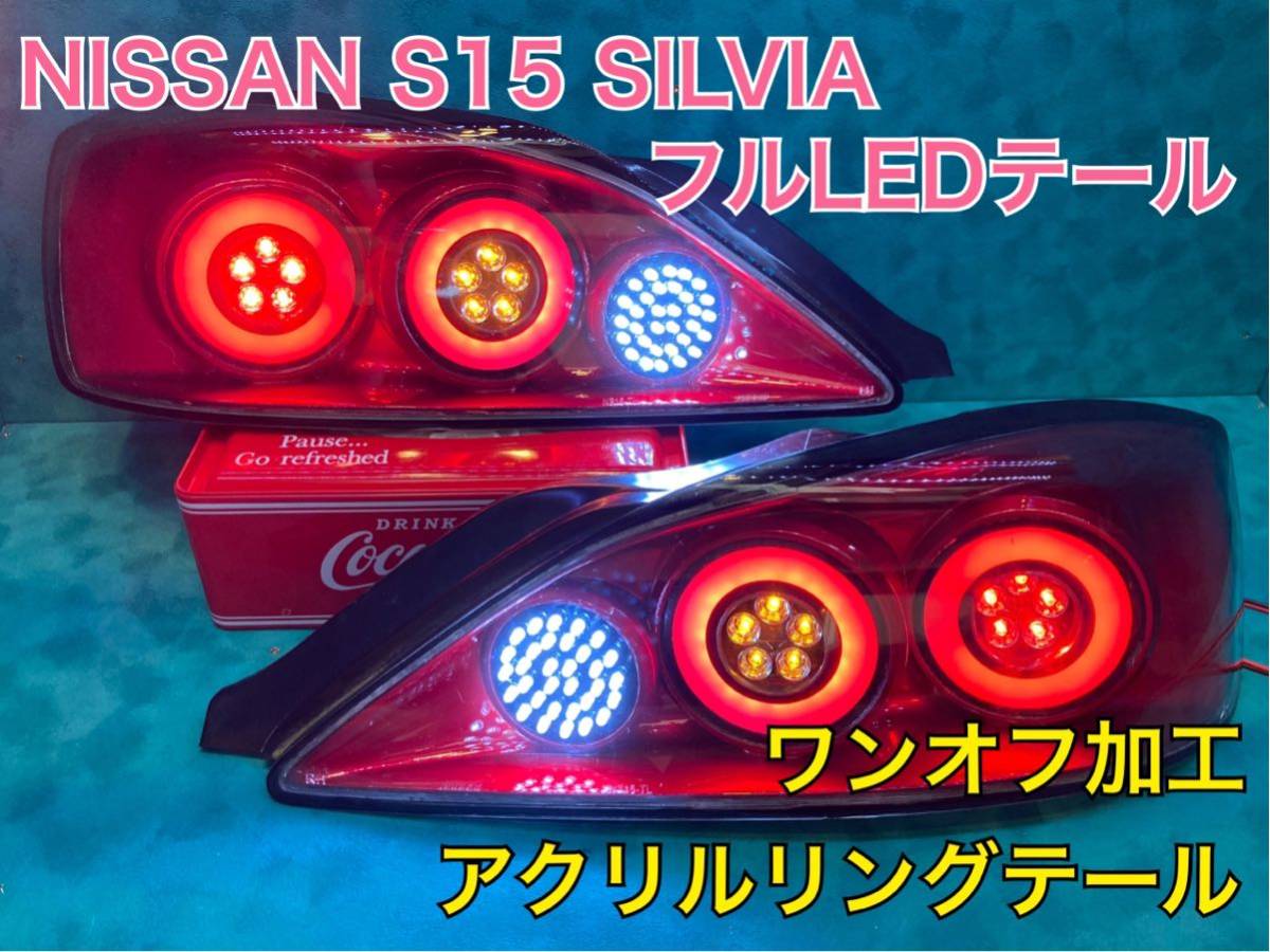 シルビア S15 フルLEDテール 立体アクリル加工（ロゴ入り） l パワー