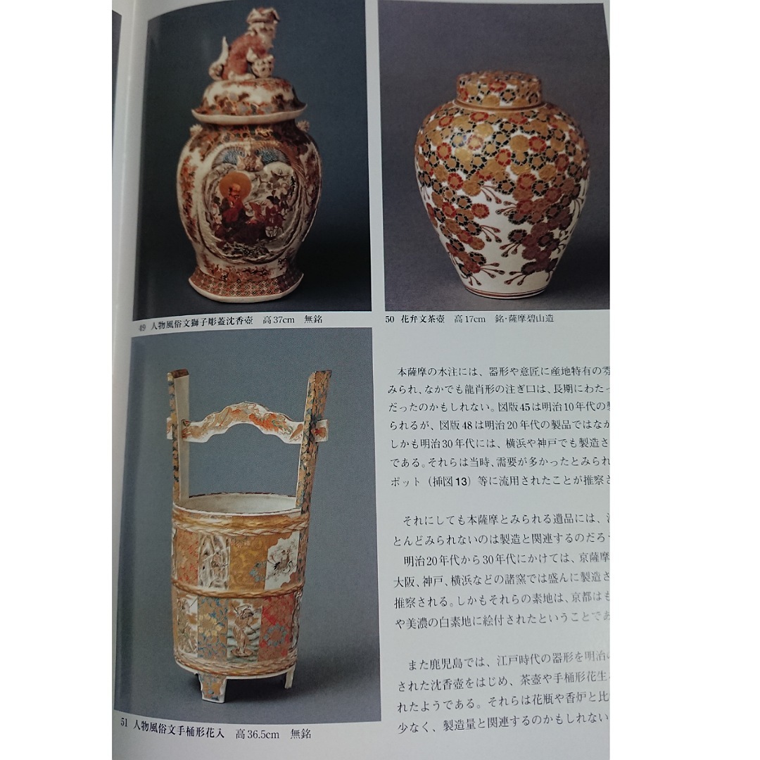 限定セール，爆買い 「 世界に翔けた幕末明治の薩摩焼SATSUMA」 鹿児島