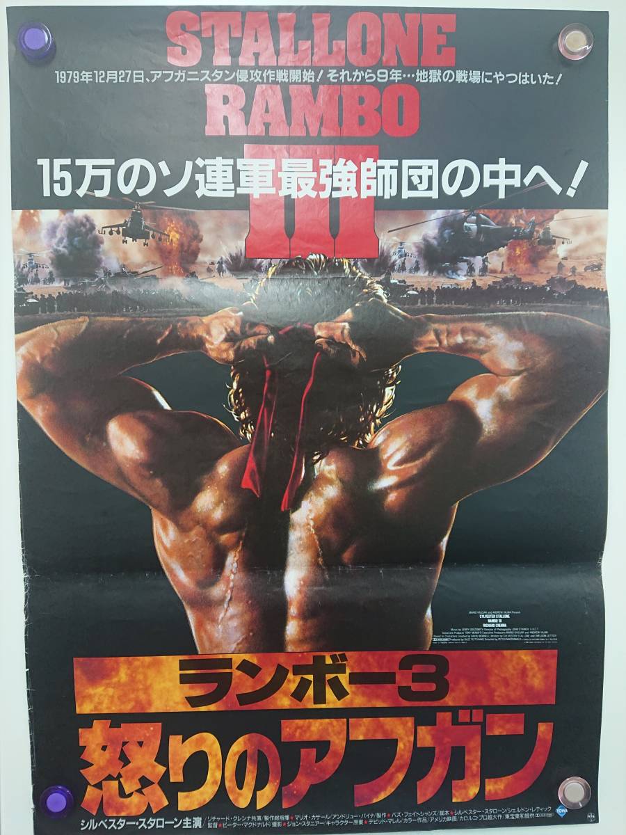 映画ランボー3 怒りのアフガンシルベスター・スタローンポスター
