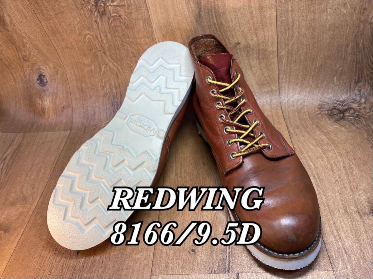 REDWING8166ソール貼替済US9.5D/IS499