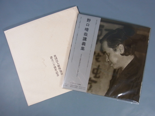 気に関するの二つの講義 帯付・良品！LPレコード『野口晴哉講義集 公式