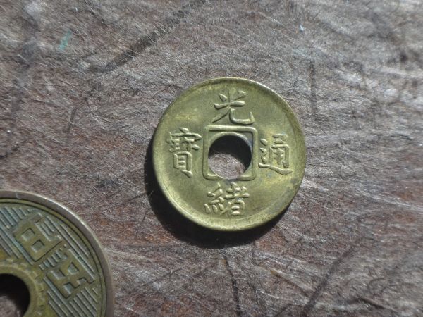 光緒通寶」貨幣の落札相場・落札価格 Yahoo!オークション 清朝銭 光緒