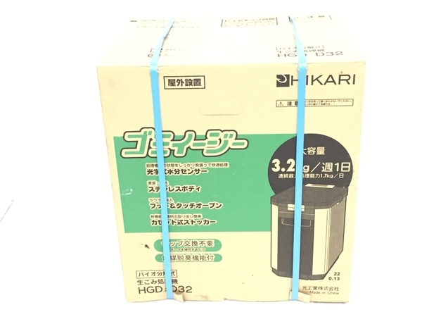 HIKARI HGD-D32 生ごみ処理機 ゴミイージー バイオ分解 K5758678(生 