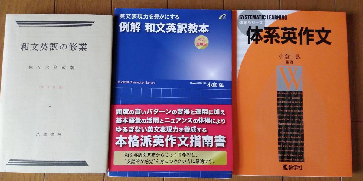 和文英訳教本 例解 小倉弘 体系英作文 小倉 | 弘 文法矯正編 和文英訳
