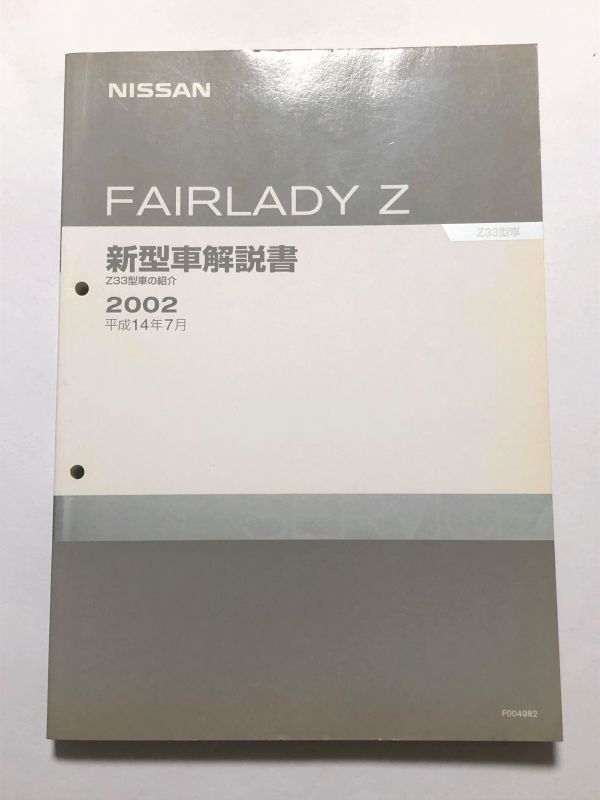 【希少】フェアレディZ Z33 新型車解説書 フェアレディZ Z33 新型車解説書 02.07