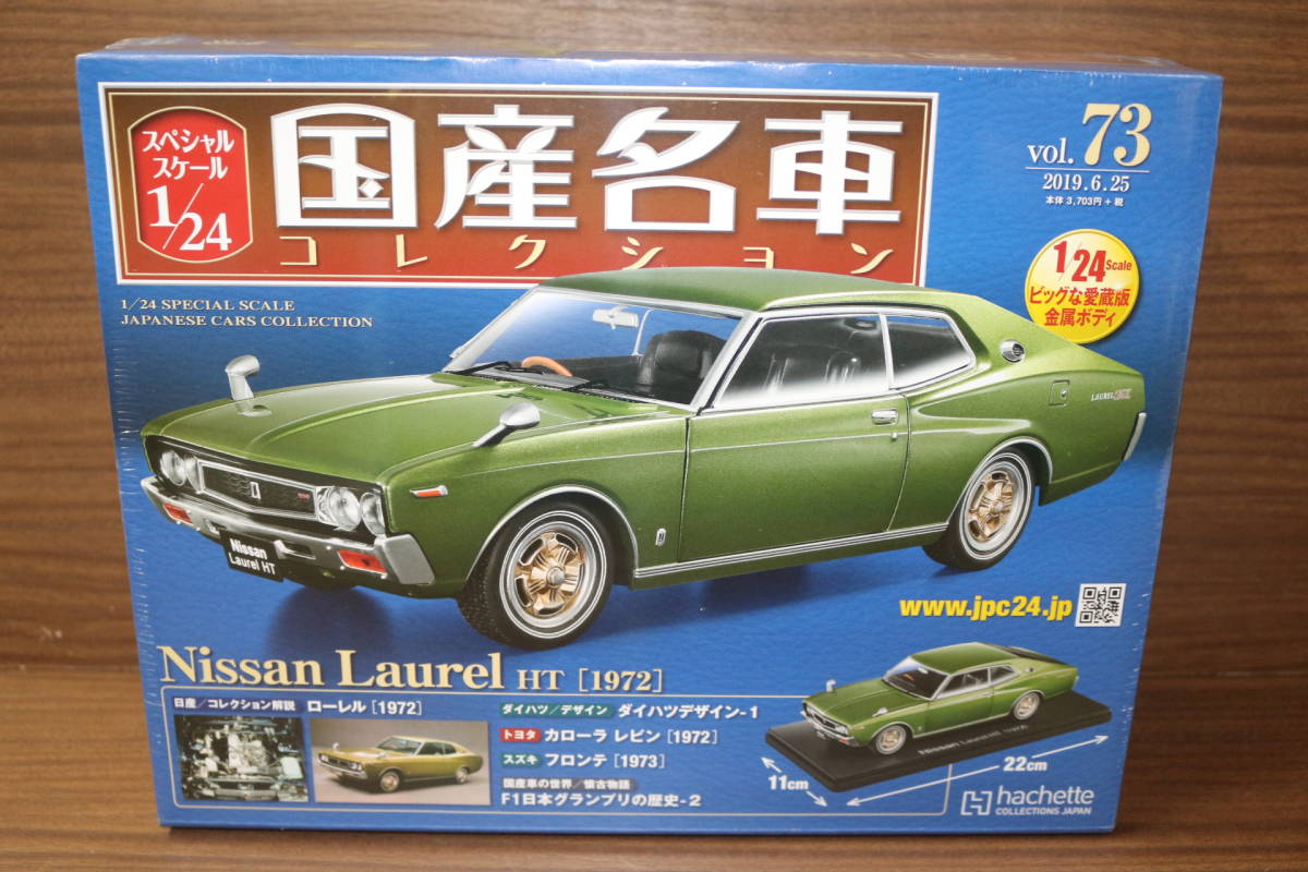 35-2【未開封】アシェット 1/24 国産名車コレクション vol.73 日産 ローレル Nissan Laurel HT 1972