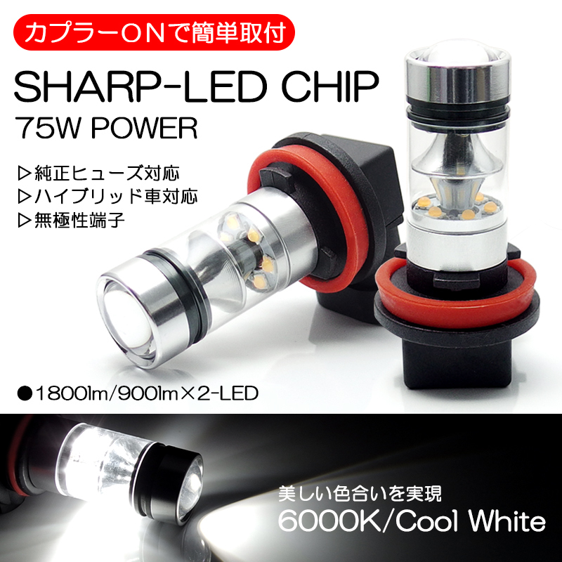 L375S/L385S 前期/後期 タントカスタム フォグランプ LED H8 75W SHARP シャープ製LEDチップ 6000K/ホワイト/白 純正交換 車検対応☆