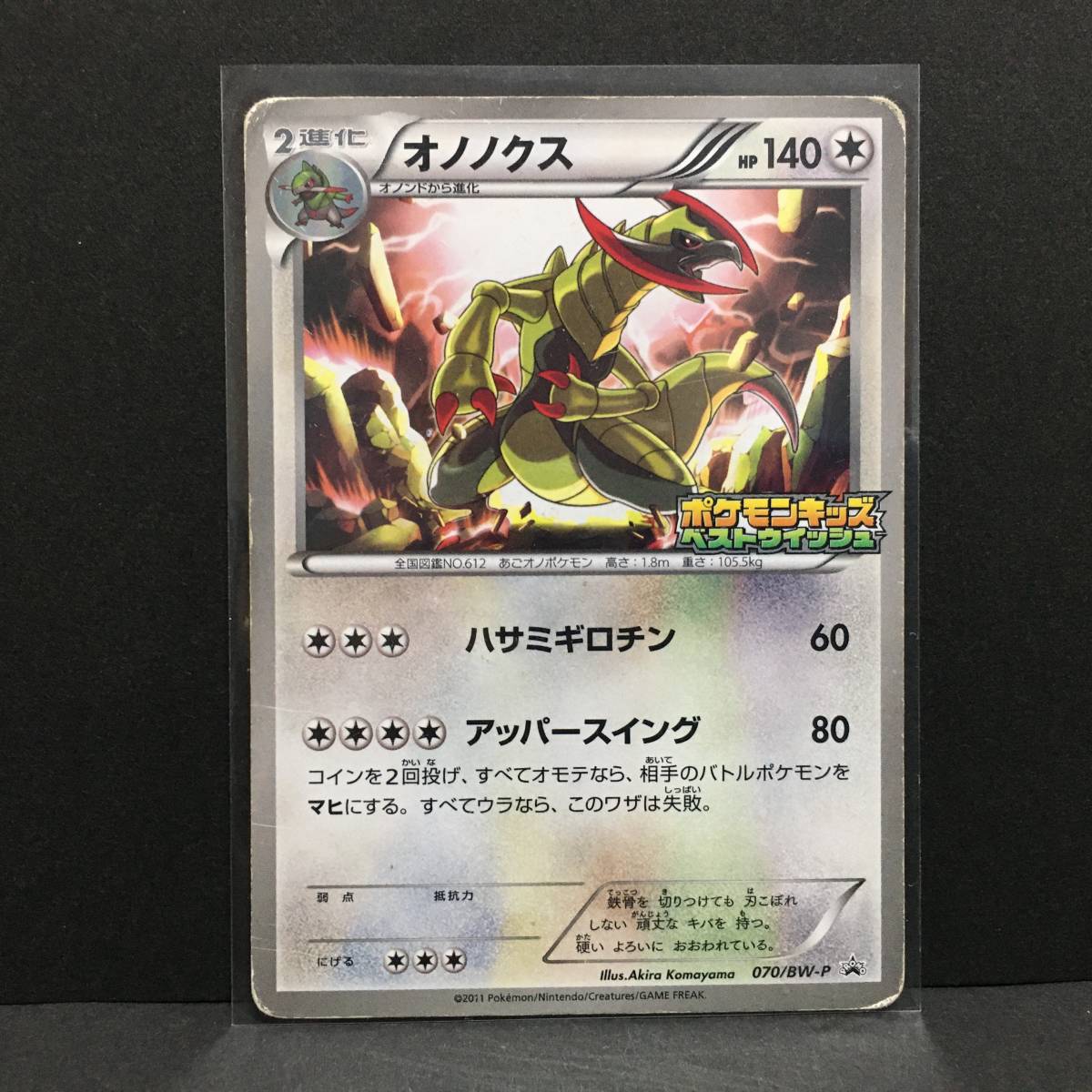 オノノクス ポケモンキッズ ベストウィッシュ プロモ 070/BW-P 2011