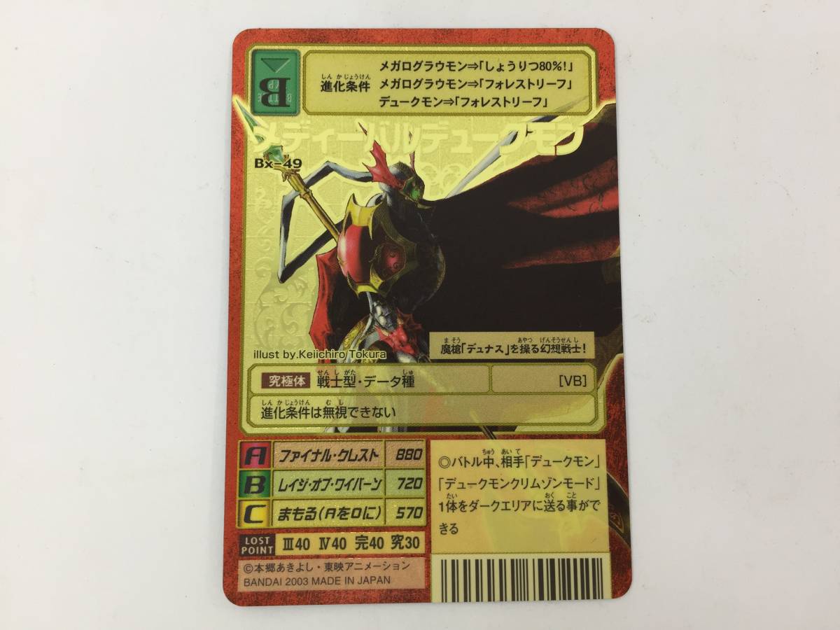 旧デジモンカード メディーバルデュークモンBx-49 メディーバル