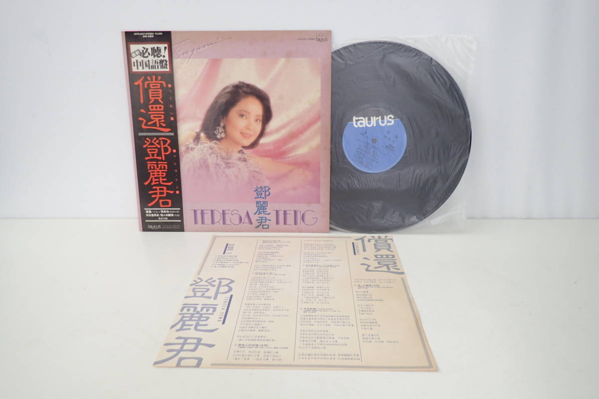 【中国語版】テレサ・テン 償還 アナログレコード 鄧麗君 テレサ・テン - | レコード LP Yahoo!オークション 償還 華麗