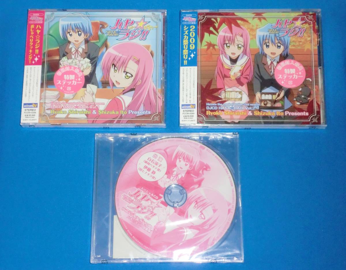 未開封 ハヤテのごとく!! ハヤ☆ラジ!! 1巻 2巻 出張版 / DJCD 白石