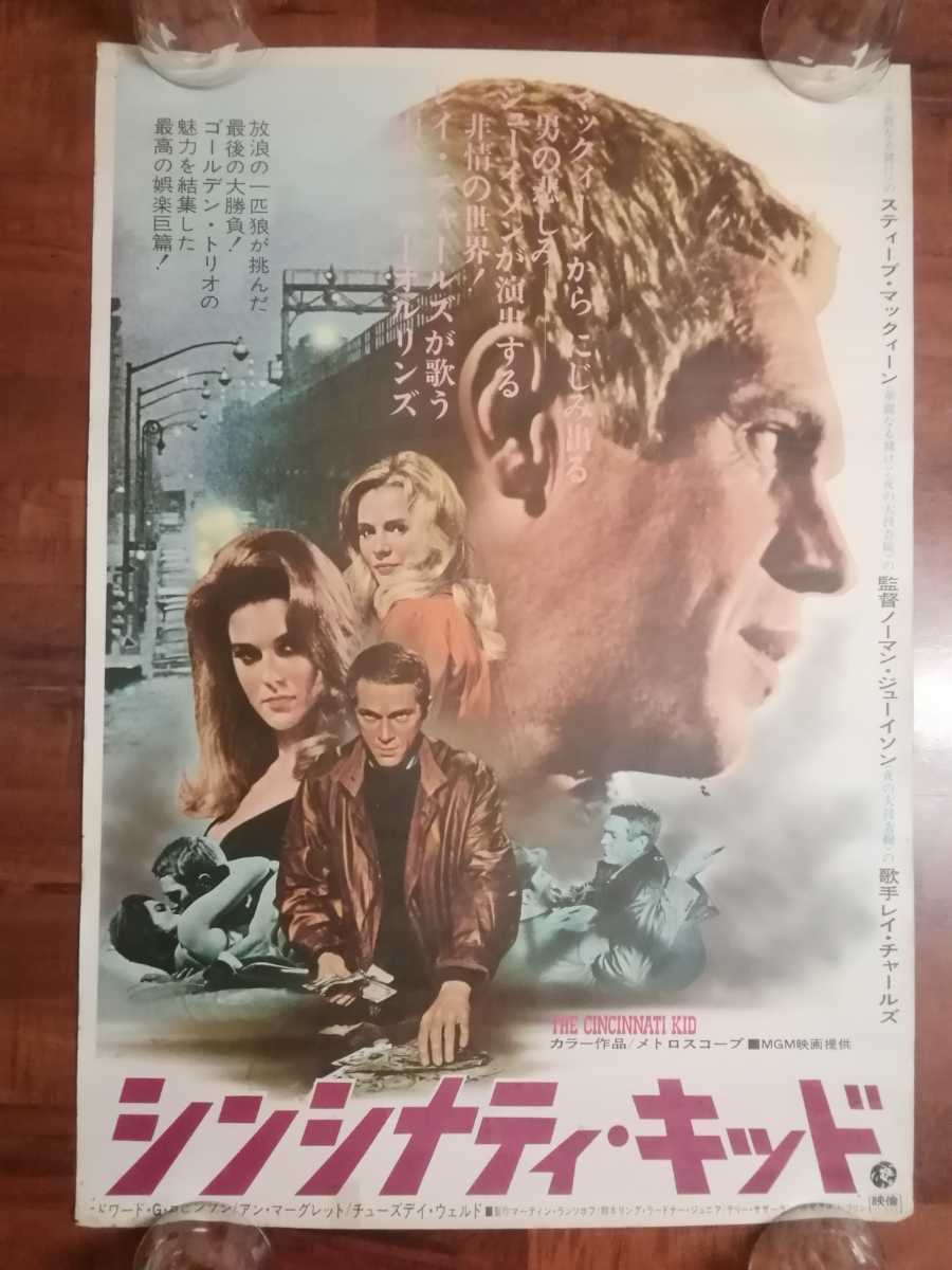 シンシナティ キッド スティーブ マックイーン ポスター スティーブ