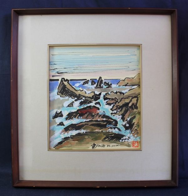 D21 妹尾正雄 室戸の海 水彩 真作保障 風景画 額装/ガラス入 独立美術 