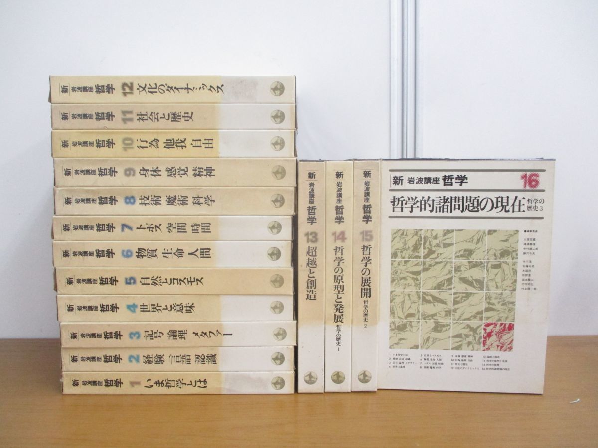哲学 岩波講座 2026年最新Yahoo!オークション : |本 全16巻セット 通販 