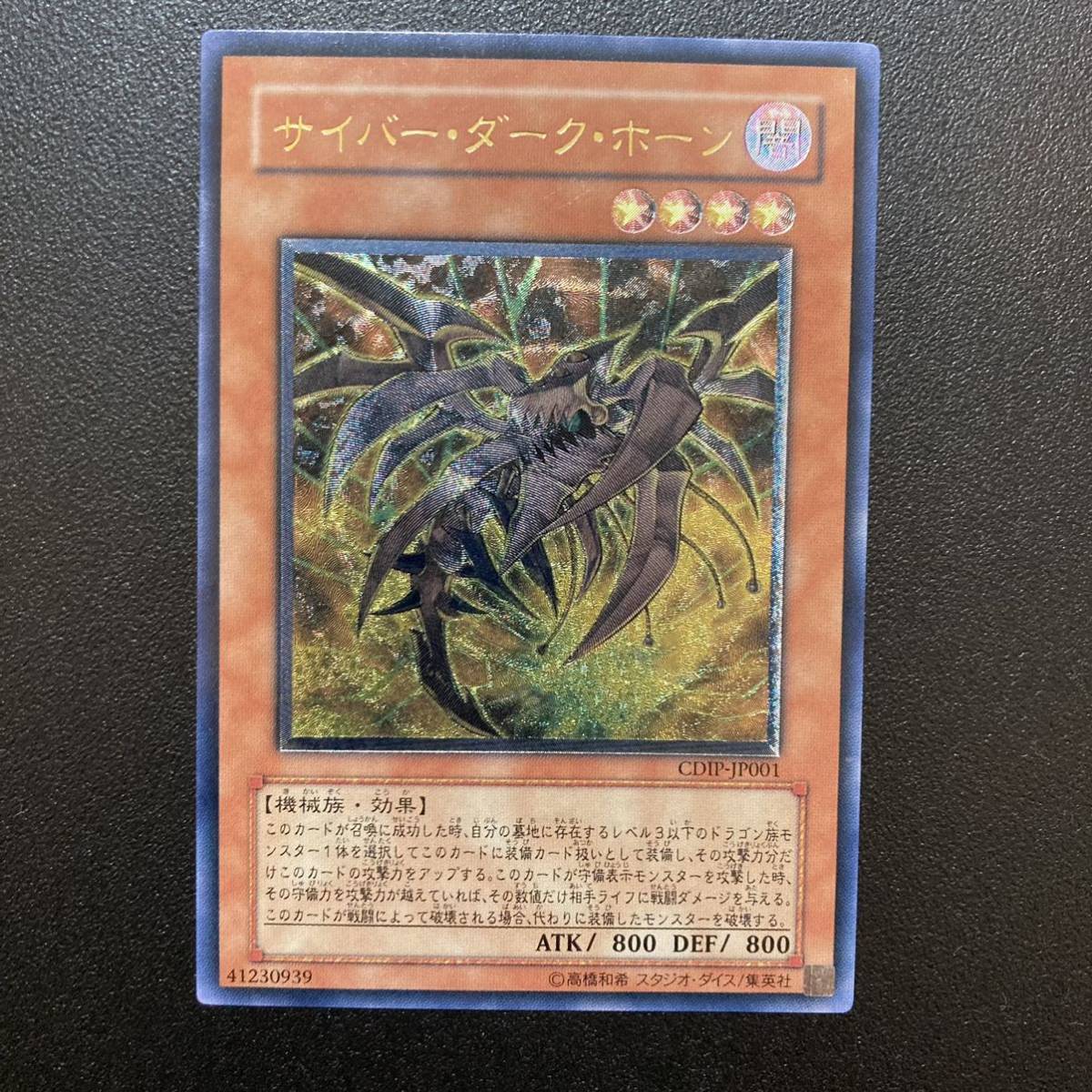 美品】遊戯王 サイバー・ダーク・ホーン レリーフ アルティメットレア