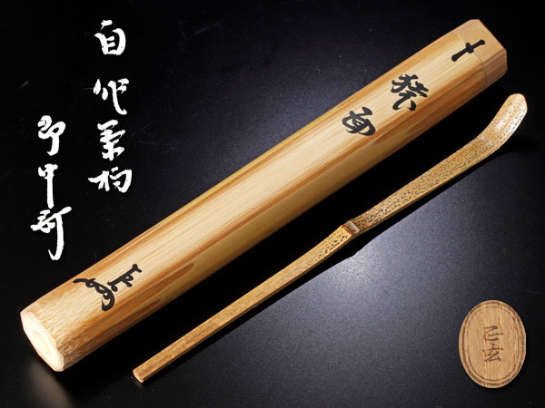 表千家 茶杓 自作茶杓 黒田正玄 即中斎 自作 下削 | 茶道具 黒田 表千家 茶杓 自作茶杓 黒田正玄 即中斎 自作 下削 | 茶道具 黒田