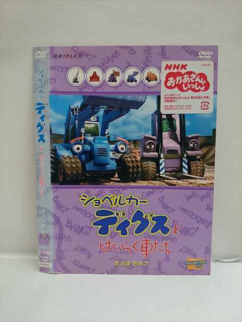 レンタル版 Dvd ショベルカーディグスとはたらく車たち ボスはだれ 4063 ケース無 キッズ ファミリー 売買されたオークション情報 Yahooの商品情報をアーカイブ公開 オークファン Aucfan Com
