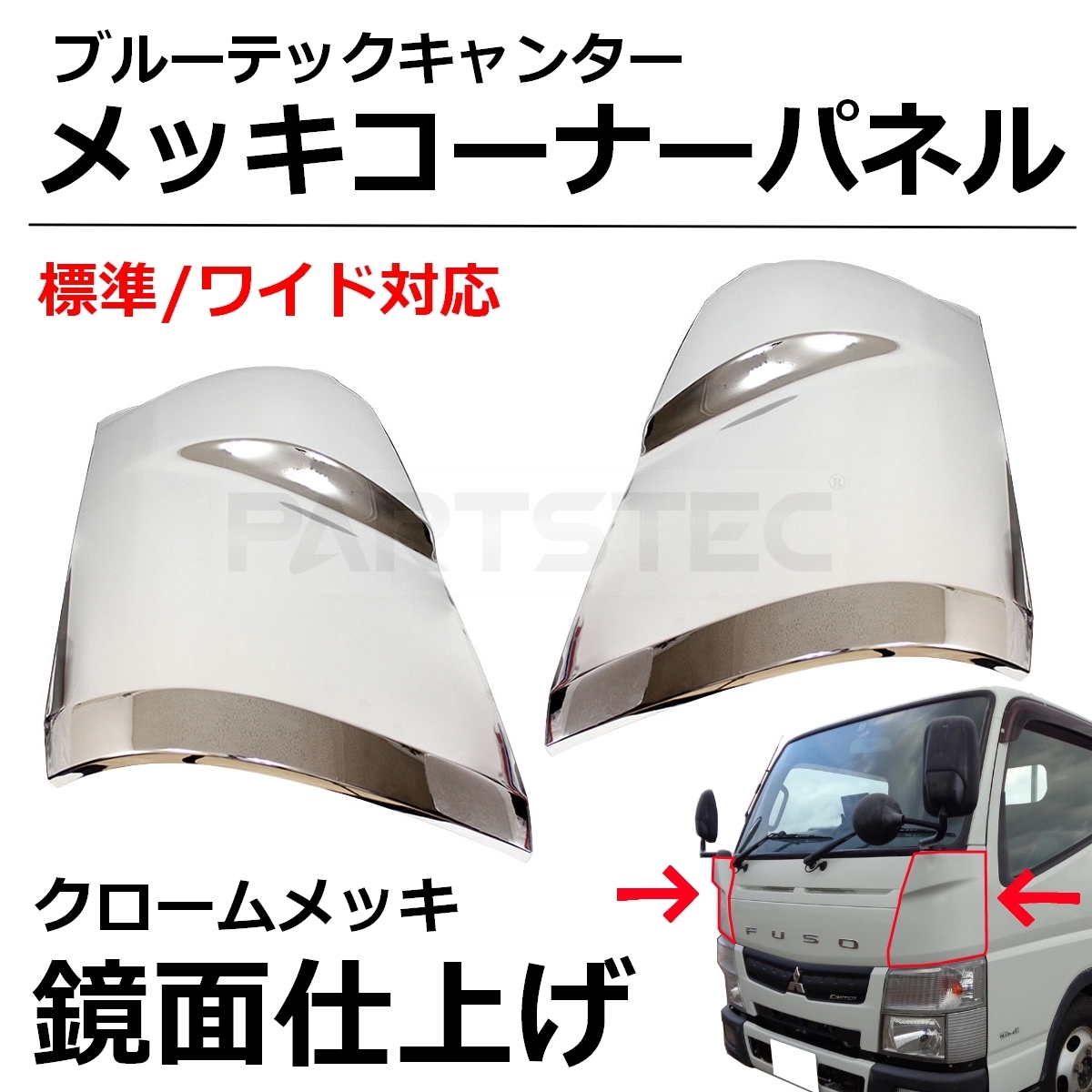 コーナーパネル 20 キャンター メッキ ふそう ブルーテックキャンター 