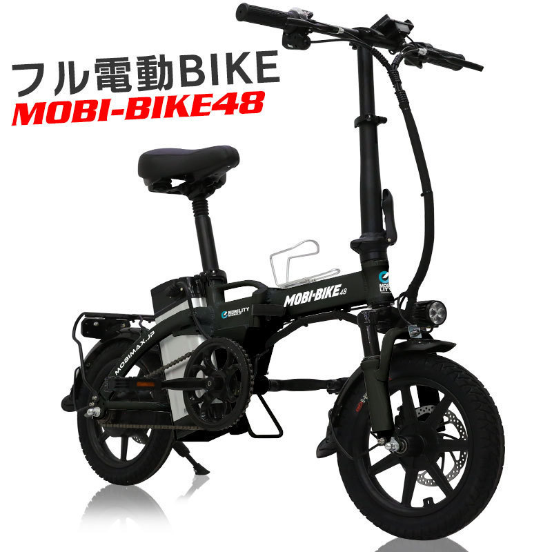 フル電動自転車 | MOBIMAX フル電動自転車MOBI-BIKE48 JAPAN株式会社