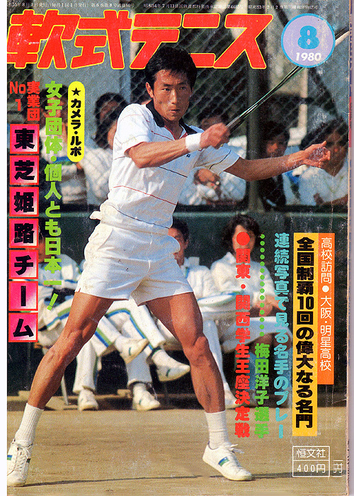 超希少！昭和55年刊 月刊『軟式テニス』恒文社 1980年08月号 通算第